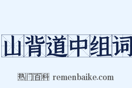 山背道中组词是什么意思的图片